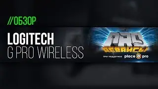 Обзор мышки Logitech G Pro Wireless. Ребята, это GG!