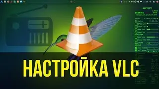 Настройка VLC