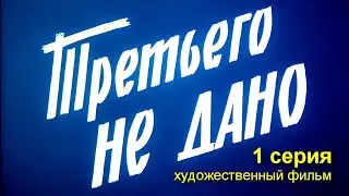 ТРЕТЬЕГО НЕ ДАНО | Художественный фильм | Драма | 1 серия