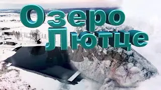 Озеро Лютце. Ловля форели. Платная рыбалка.