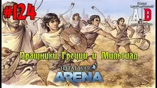 Total War: Arena 🔔 Тотал Вар Арена 🔔#124 Пращники Греции и Мильтиад. ОБЗОР.Тактика,советы Практика