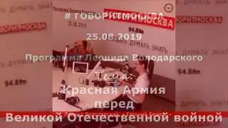 Красная Армия перед Великой Отечественной войной. Евгений Белаш. 25.08.2019