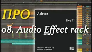 ПРО Ableton Live 08. Audio Effect rack