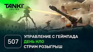 ТАНКИ ОНЛАЙН Видеоблог №507