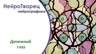 Нейрографика/Авторский символ- Я повсюду вижу деньги.