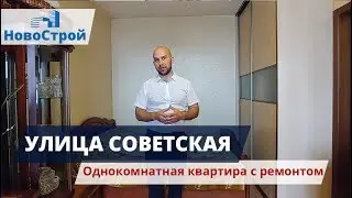 Улица Советская || Однокомнатная квартира с ремонтом || Обзоры квартир в Геленджике