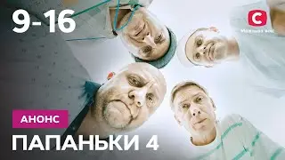 Что ждет папанек на этой неделе? – Папаньки 4. Смотрите с 7 февраля в 20:15 на СТБ