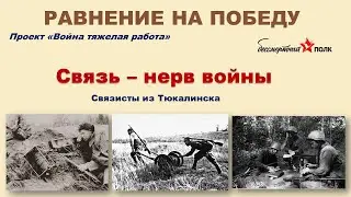 Связь - нерв войны