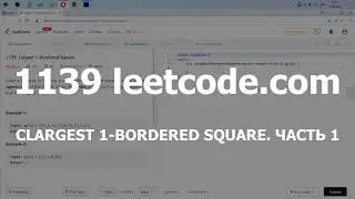 Разбор задачи 1139 leetcode.com Largest 1-Bordered Square