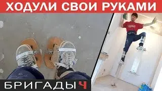 Ходули строительные своими руками // Ускорение малярных работ // Руслан Гильманов