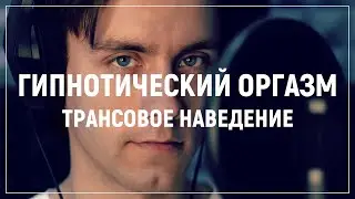 Гипнотический оргазм. Трансовое наведение оргазмического переживания.