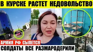 В Курске растет недовольство режимом. Армия сыпется. Солдаты обчистили Глушково.