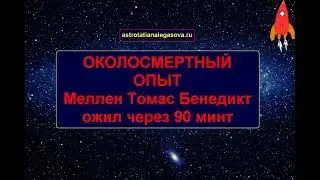 Околосмертный опыт оживший через 90 минут