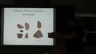 Про що розповідає археологія. О.Вотякова. Як обробляли камінь у середньому палеоліті. ч. 3