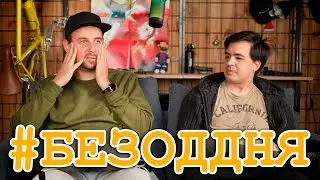 Бороди нема, нервів теж, але усе буде добре! #БЕЗОДДНЯ