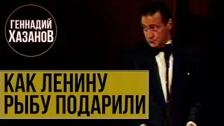 Геннадий Хазанов - Как Ленину рыбу подарили (Юбилей Аркадия Райкина, 1991 г.)