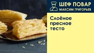 Слоёное пресное тесто . Рецепт от шеф повара Максима Григорьева