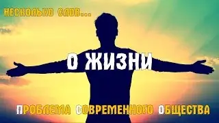 Ответ на главный вопрос и в чем смысл жизни!