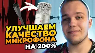 Улучшаю качество дешевого микрофона - Лучший способ