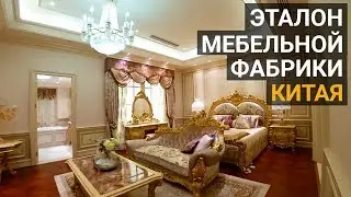 Мебель из Китая. Обзор мебельной фабрики Китая площадью в 220 000 кв.м. Более 30 000 позиций мебели