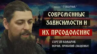 Современные зависимости и их преодоление| иеромонах Прокопий (Пащенко) | проект "Говорим".