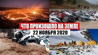 Катаклизмы за день 22 ноября 2020 | месть природы,изменение климата,событие дня, в мире,боль земли