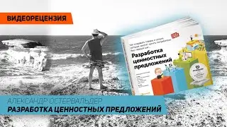 [Видеорецензия] Артем Черепанов: Александр Остервальдер - Разработка ценностных предложений