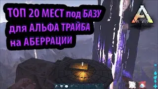 ЛУЧШИЕ МЕСТА ПОД ЗАСТРОЙКУ ПВП БАЗЫ на КАРТЕ АБЕРРАЦИЯ - Ark: Survival Evolved Aberration