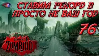 Project Zomboid 41.78 | Испытание: просто не ваш день | Постараться убить максимум зомби за год #76