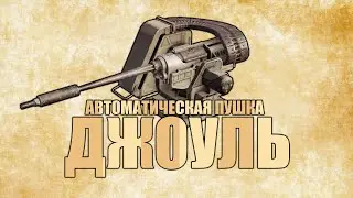 ДЖОУЛЬ | CROSSOUT | КРОССАУТ | 2020