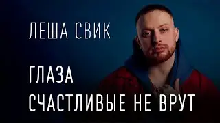 Леша Свик — Глаза счастливые не врут (ТЕКСТ И ПЕСНЯ)