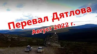 Старая школа на отдыхе. Перевал Дятлова. Август 2022 г.