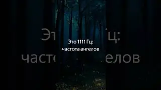 1111 Гц: Ангельская Частота для Исцеления и Медитации, Путь к Счастью и Здоровью