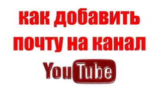 Как Добавить Почту В Ютуб во Вкладку о Канале. Как Привязать Другую Электронную Почту