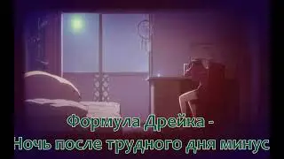 Формула Дрейка // Ночь после трудного дня минус (Instrumental)