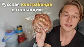 8 вкусных русских продуктов, которые моя девушка привезла в голландию