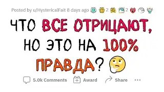 Все это ОТРИЦАЮТ, но это 100% ТАК