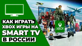 КАК ИГРАТЬ XBOX ИГРЫ НА SMART TV В РОССИИ 🎮 ГАЙД ПО УСТАНОВКЕ VPN НА SMART TV✅