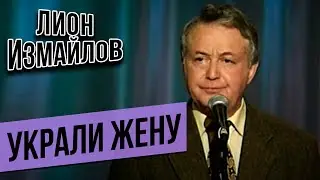 УКРАЛИ ЖЕНУ - Лион Измайлов | Лучшие выступления