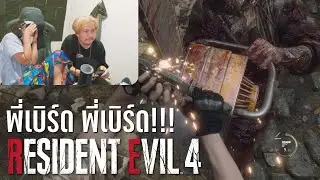 เมื่อแฟนต้องเจอกับพี่เลื่อย Resident Evil 4 # Ep.2