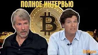 Майкл Сэйлор объясняет Карлсону Такеру Биткоин. Полное интервью!