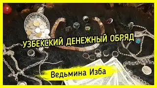 УЗБЕКСКИЙ ДЕНЕЖНЫЙ ОБРЯД. ДЛЯ ВСЕХ. ВЕДЬМИНА ИЗБА ▶️ МАГИЯ