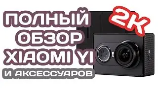 ЭКШН КАМЕРА XIAOMI YI 2K ОБЗОР ЛУЧШАЯ ЭКШН КАМЕРА 2020