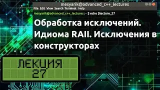 Лекция 27. Обработка исключений. Идиома RAII. Исключения в конструкторах