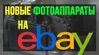 Фотоаппараты, которые лучше купить на Ebay