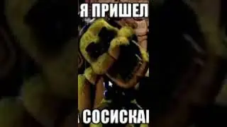 голден Фредди мемы.#goldenfreddy #freddy#fnaf