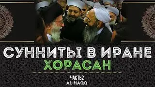 Сунниты в Иране - Хорасан
