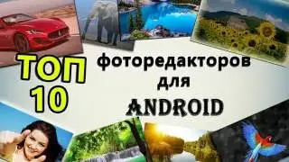 ТОП 10 Фоторедакторов на Android \TOP 10 Best Photo Editing  for Android