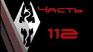 TES V: Skyrim. Прохождение с модами 