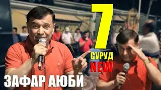 Зафар Аюби - Туёнаи Нав 2021 | Zafar Ayubi Bazmoro New 2021